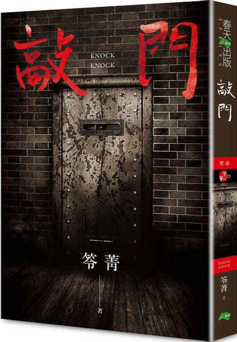 禁忌敲門線上看|敲門: 禁忌 (新版化劫系列作)